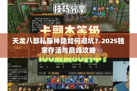 天龙八部私服神隐如何避坑?2025独家存活与巅峰攻略 天龙八部私服神隐如何避坑?2025独家存活与巅峰攻略