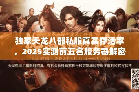 独家天龙八部私服真实存活率,2025实测前五名服务器解密 独家天龙八部私服真实存活率,2025实测前五名服务器解密