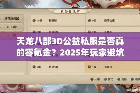 天龙八部3D公益私服是否真的零氪金?2025年玩家避坑指南 天龙八部3D公益私服是否真的零氪金?2025年玩家避坑指南