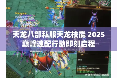 天龙八部私服天龙技能 2025巅峰速配行动即刻启程