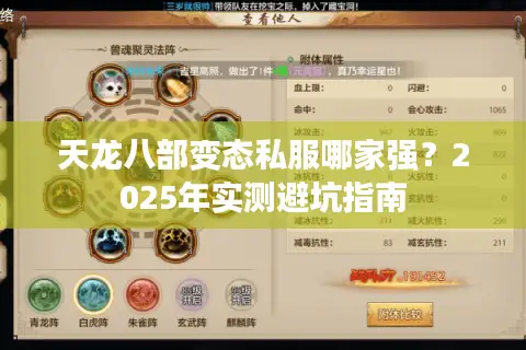 天龙八部变态私服哪家强？2025年实测避坑指南