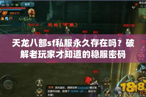 天龙八部sf私服永久存在吗？破解老玩家才知道的稳服密码