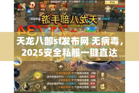 天龙八部sf发布网 无病毒,2025安全私服一键直达 天龙八部sf发布网 无病毒,2025安全私服一键直达