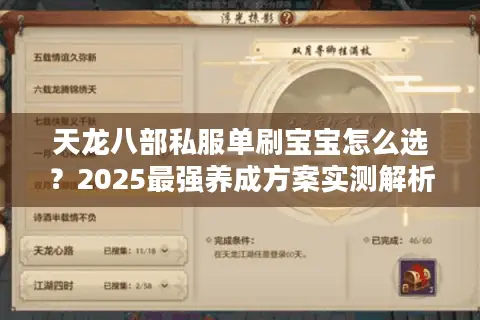 天龙八部私服单刷宝宝怎么选？2025最强养成方案实测解析