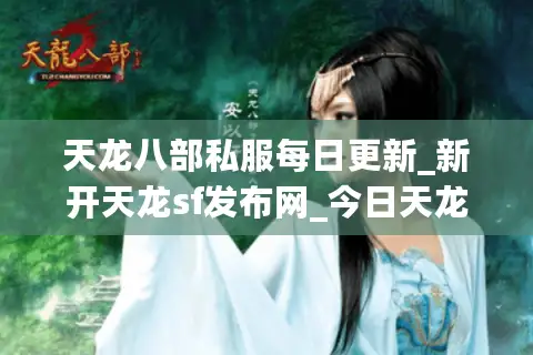 天龙八部私服每日更新_新开天龙sf发布网_今日天龙开服表 天龙八部私服每日更新_新开天龙sf发布网_今日天龙开服表