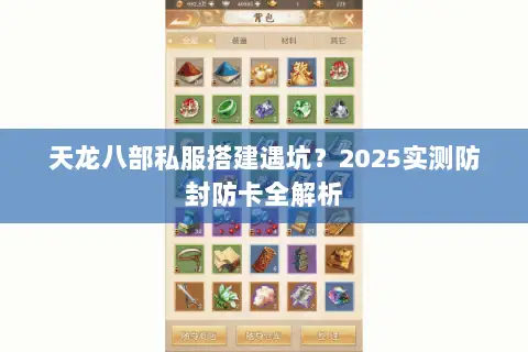 天龙八部私服搭建遇坑?2025实测防封防卡全解析 天龙八部私服搭建遇坑?2025实测防封防卡全解析