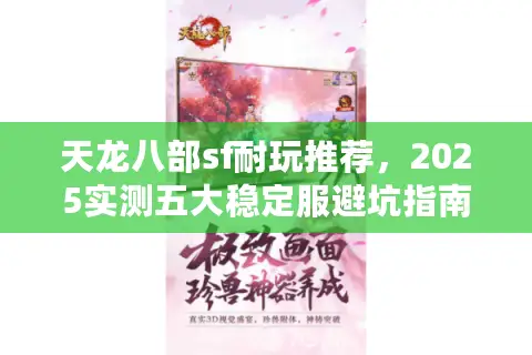 天龙八部sf耐玩推荐，2025实测五大稳定服避坑指南