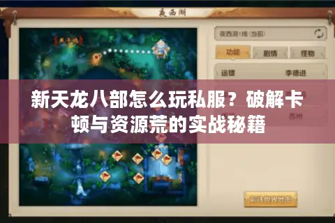 新天龙八部怎么玩私服？破解卡顿与资源荒的实战秘籍