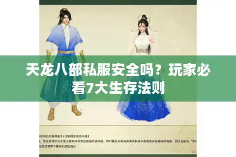 天龙八部私服安全吗？玩家必看7大生存法则