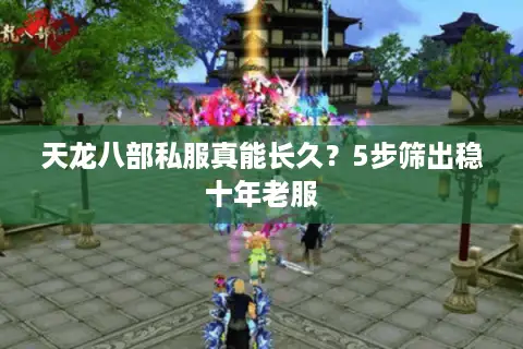 天龙八部私服真能长久?5步筛出稳十年老服 天龙八部私服真能长久?5步筛出稳十年老服