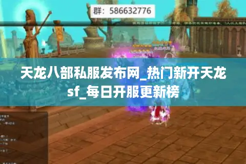 天龙八部私服发布网_热门新开天龙sf_每日开服更新榜 天龙八部私服发布网_热门新开天龙sf_每日开服更新榜