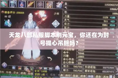 天龙八部私服脚本刷元宝,你还在为封号提心吊胆吗? 天龙八部私服脚本刷元宝,你还在为封号提心吊胆吗?