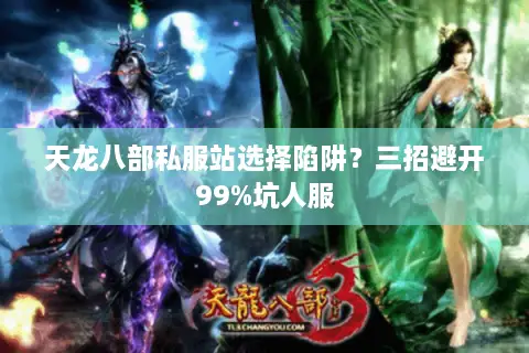 天龙八部私服站选择陷阱？三招避开99%坑人服