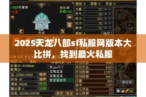 2025天龙八部sf私服网版本大比拼，找到最火私服
