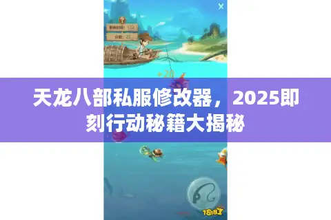 天龙八部私服修改器，2025即刻行动秘籍大揭秘