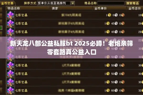 新天龙八部公益私服bt 2025必蹲！老炮亲筛零套路真公益入口