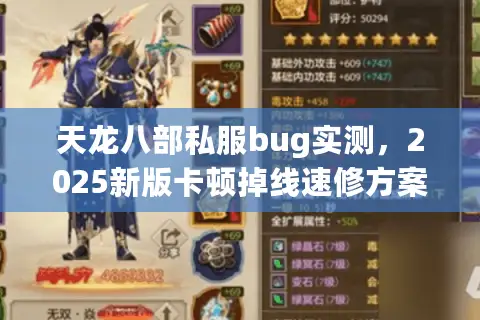 天龙八部私服bug实测，2025新版卡顿掉线速修方案