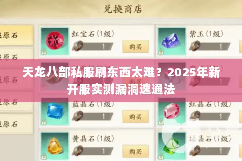 天龙八部私服刷东西太难？2025年新开服实测漏洞速通法