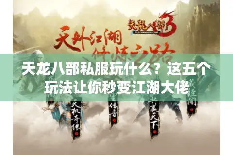 天龙八部私服玩什么?这五个玩法让你秒变江湖大佬 天龙八部私服玩什么?这五个玩法让你秒变江湖大佬