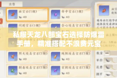 私服天龙八部宝石选择防爆雷手册，精准搭配不浪费元宝