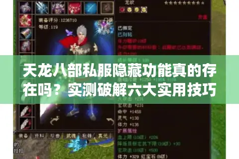 天龙八部私服隐藏功能真的存在吗?实测破解六大实用技巧 天龙八部私服隐藏功能真的存在吗?实测破解六大实用技巧