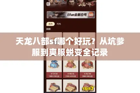 天龙八部sf哪个好玩?从坑爹服到爽服蜕变全记录 天龙八部sf哪个好玩?从坑爹服到爽服蜕变全记录