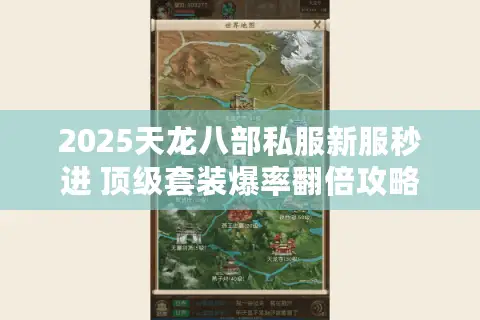 2025天龙八部私服新服秒进 顶级套装爆率翻倍攻略速领