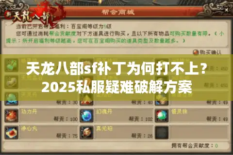 天龙八部sf补丁为何打不上？2025私服疑难破解方案