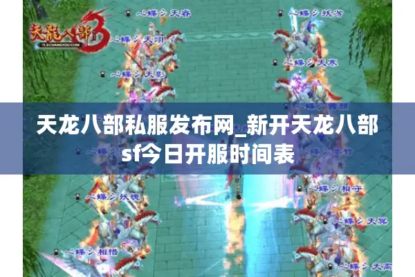 天龙八部私服发布网_新开天龙八部sf今日开服时间表 天龙八部私服发布网_新开天龙八部sf今日开服时间表