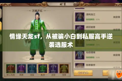 情缘天龙sf，从被骗小白到私服高手逆袭选服术