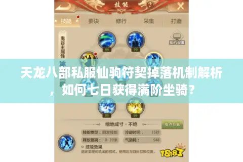 天龙八部私服仙驹符契掉落机制解析，如何七日获得满阶坐骑？