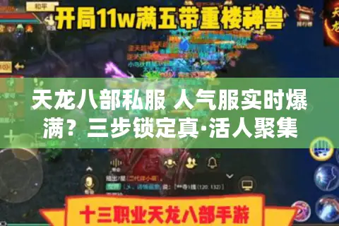 天龙八部私服 人气服实时爆满?三步锁定真·活人聚集地 天龙八部私服 人气服实时爆满?三步锁定真·活人聚集地