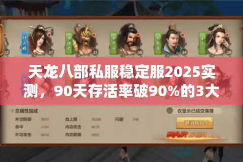 天龙八部私服稳定服2025实测,90天存活率破90%的3大选择秘笈 天龙八部私服稳定服2025实测,90天存活率破90%的3大选择秘笈