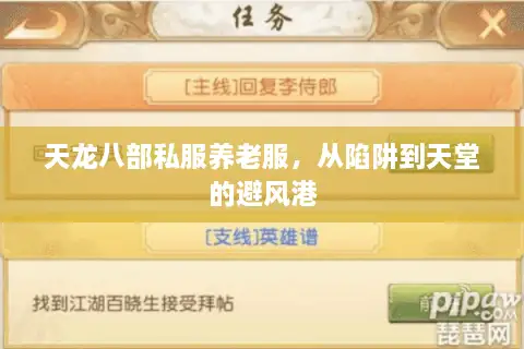 天龙八部私服养老服，从陷阱到天堂的避风港