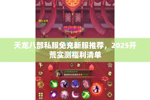 天龙八部私服免充新服推荐，2025开荒实测福利清单