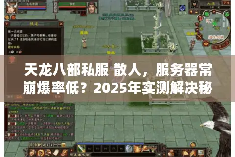 天龙八部私服 散人，服务器常崩爆率低？2025年实测解决秘籍