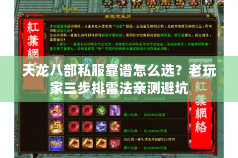 天龙八部私服靠谱怎么选?老玩家三步排雷法亲测避坑 天龙八部私服靠谱怎么选?老玩家三步排雷法亲测避坑