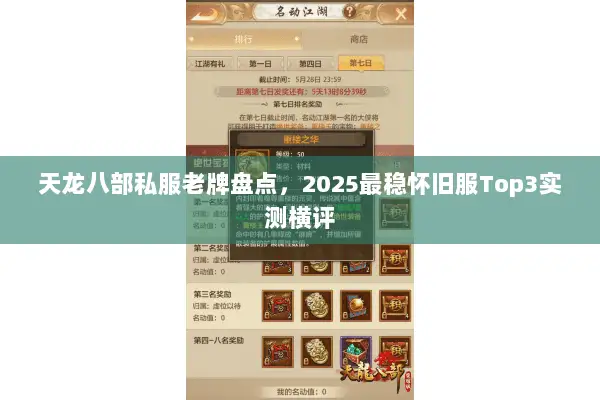 天龙八部私服老牌盘点,2025最稳怀旧服Top3实测横评 天龙八部私服老牌盘点,2025最稳怀旧服Top3实测横评