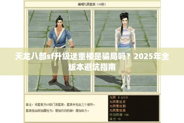 天龙八部sf升级送重楼是骗局吗?2025年全版本避坑指南 天龙八部sf升级送重楼是骗局吗?2025年全版本避坑指南