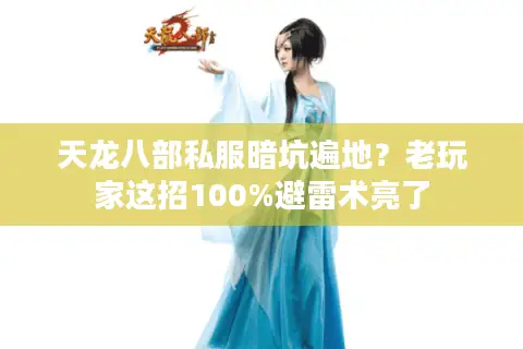 天龙八部私服暗坑遍地？老玩家这招100%避雷术亮了