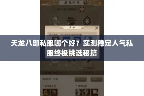天龙八部私服哪个好？实测稳定人气私服终极挑选秘籍