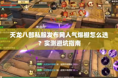 天龙八部私服发布网人气爆棚怎么选？实测避坑指南