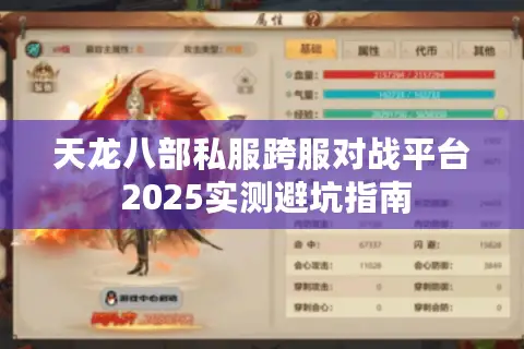 天龙八部私服跨服对战平台 2025实测避坑指南 天龙八部私服跨服对战平台 2025实测避坑指南