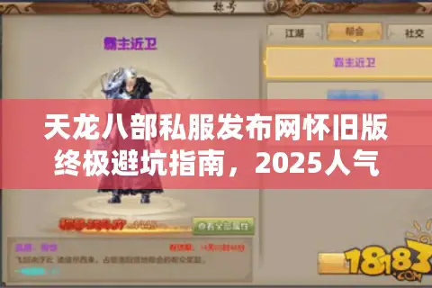 天龙八部私服发布网怀旧版终极避坑指南，2025人气服实时实测