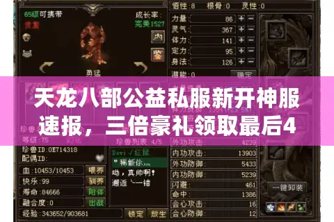 天龙八部公益私服新开神服速报,三倍豪礼领取最后48小时! 天龙八部公益私服新开神服速报,三倍豪礼领取最后48小时!