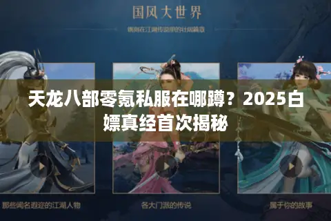 天龙八部零氪私服在哪蹲?2025白嫖真经首次揭秘 天龙八部零氪私服在哪蹲?2025白嫖真经首次揭秘