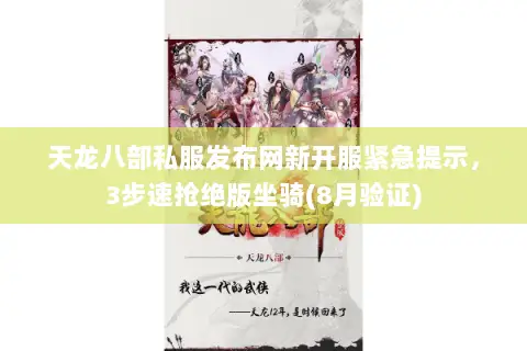 天龙八部私服发布网新开服紧急提示，3步速抢绝版坐骑(8月验证)
