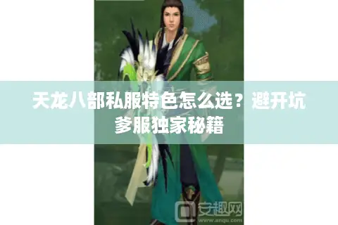 天龙八部私服特色怎么选？避开坑爹服独家秘籍