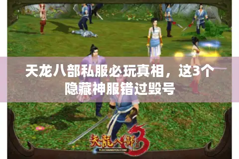 天龙八部私服必玩真相，这3个隐藏神服错过毁号