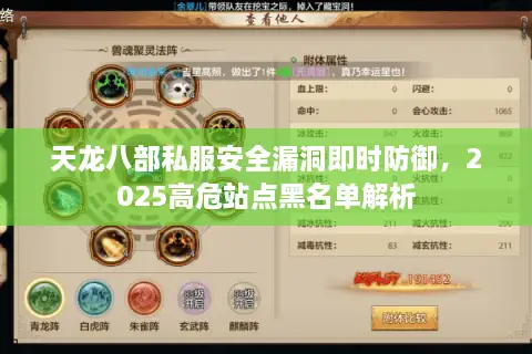 天龙八部私服安全漏洞即时防御，2025高危站点黑名单解析